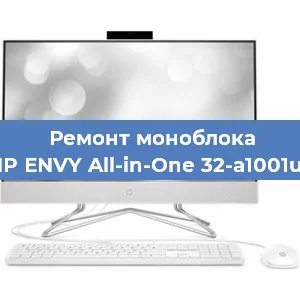 Замена матрицы на моноблоке HP ENVY All-in-One 32-a1001ur в Челябинске
